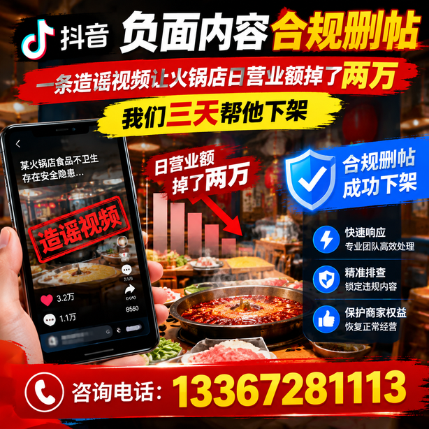吐鲁番抖音负面内容合规删帖：一条造谣视频让火锅店日营业额掉了两万，我们三天帮他下架