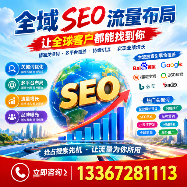 吐鲁番全域SEO流量布局