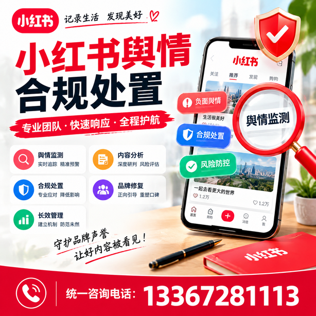 吐鲁番小红书舆情合规处置