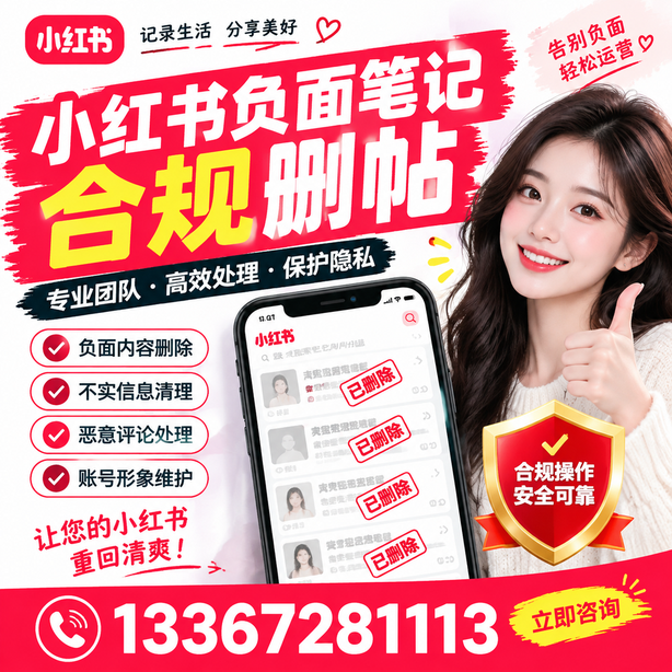 吐鲁番小红书负面笔记合规删帖