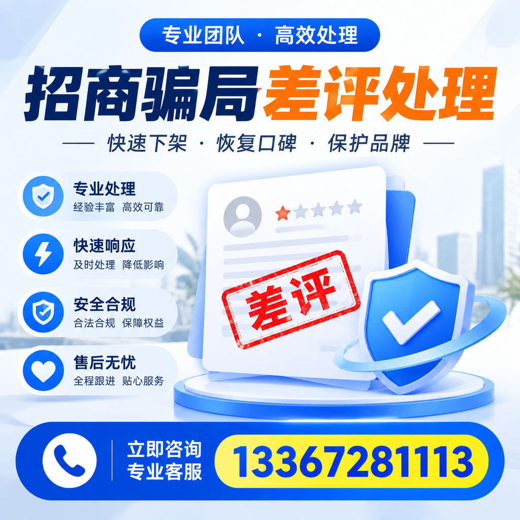如何在吐鲁番有效应对招商骗局差评的投诉与处理