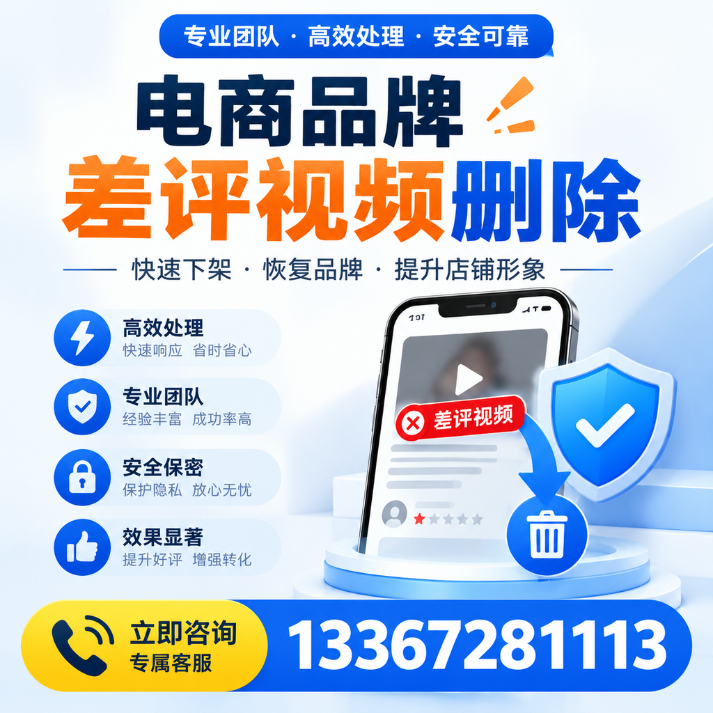 选择电商品牌差评视频删除服务时需要注意的几点【吐鲁番】