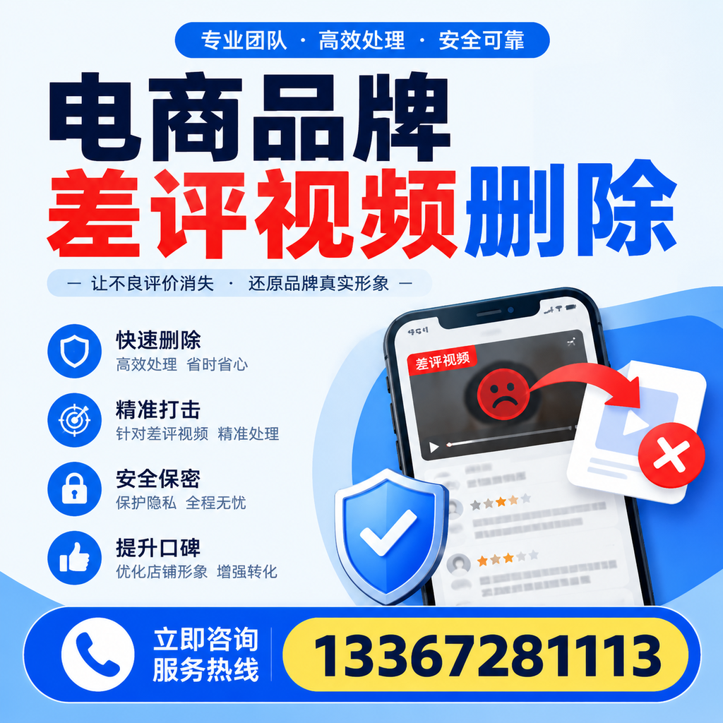电商品牌差评视频删除后,品牌形象如何重建?吐鲁番用户必备知识